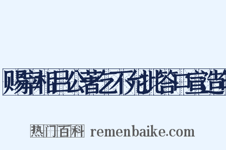 赐宰相吕公著乞不允批答口宣造句是什么意思的图片